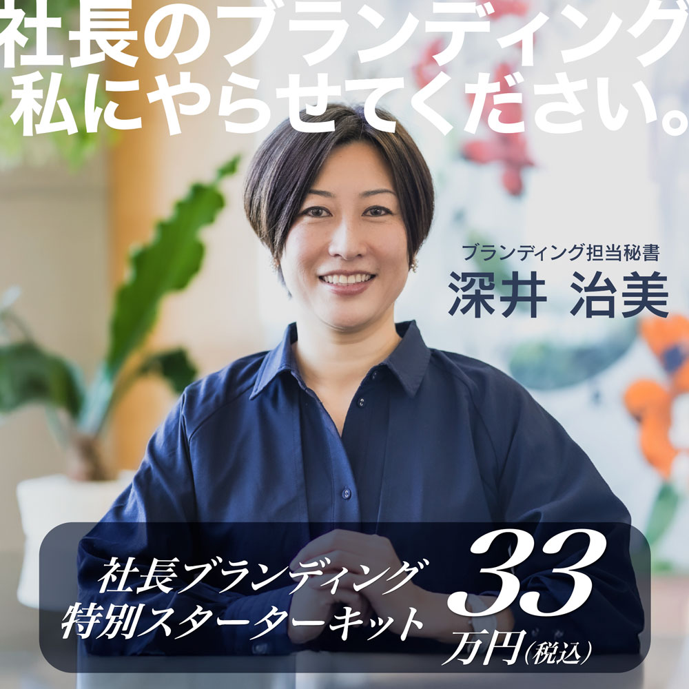ブランディング担当秘書