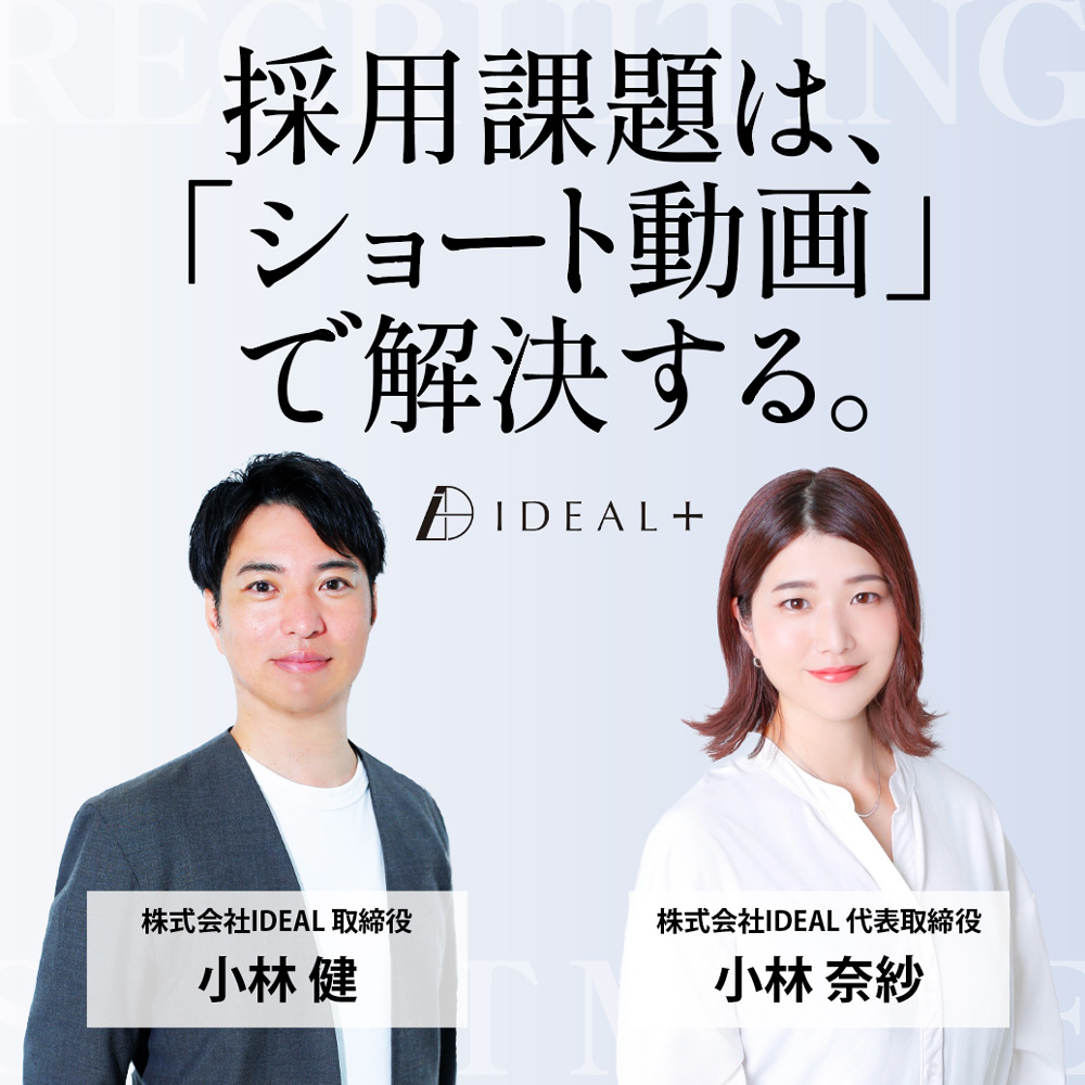 採用ショート動画スターターパック