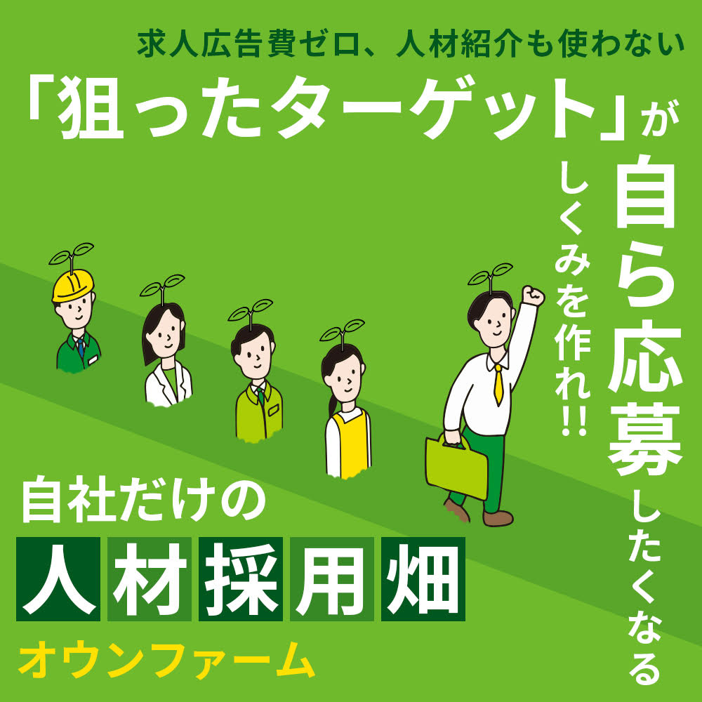 人材採用畑「オウンファーム」</span>
                </div>