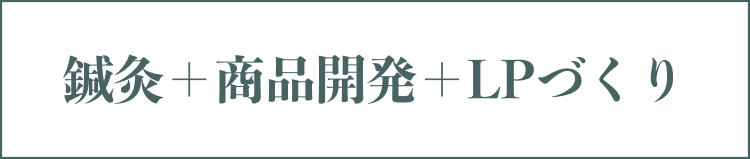 てんのおしごと｜鍼灸の施術つきビジネス開発プラン